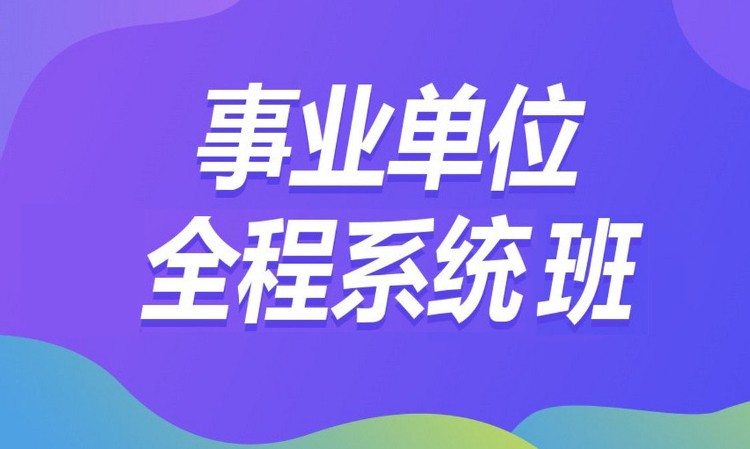 合肥面试事业单位培训