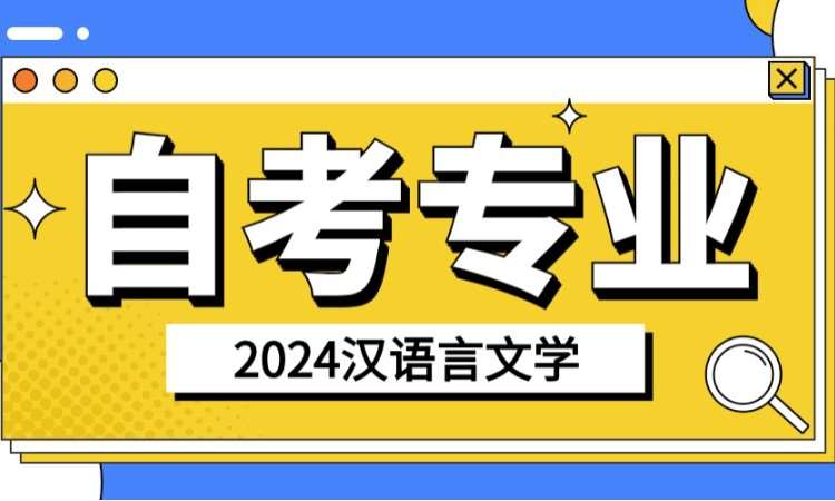 济南2024年山东自考汉语言报名流程