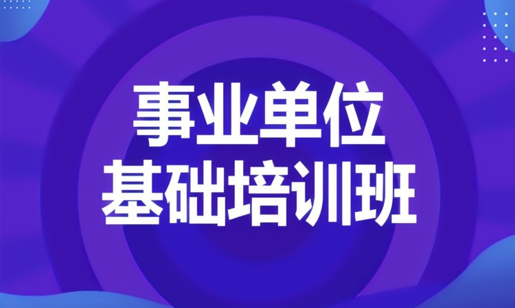 合肥考事业单位培训学校