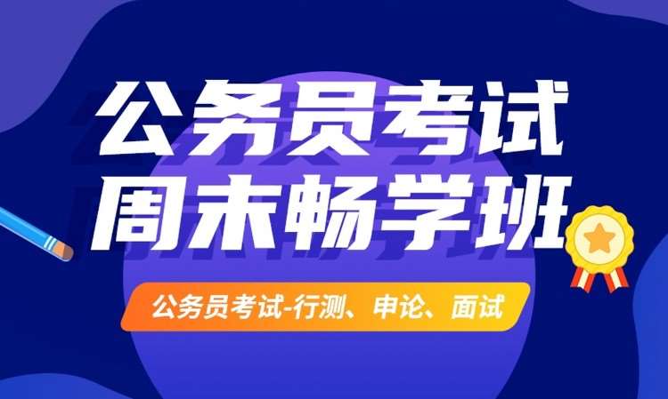 合肥国家公务员国考辅导