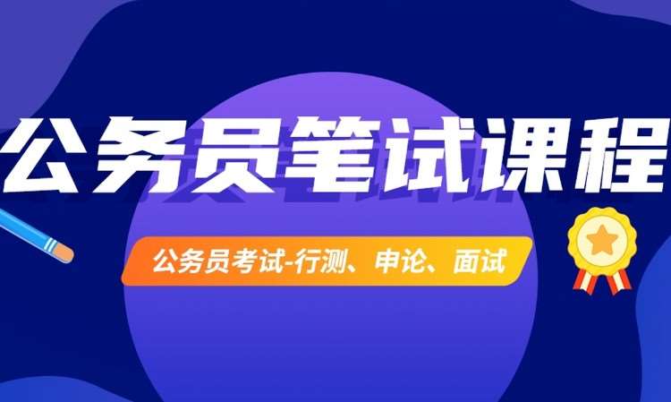 合肥国家公务员考培训