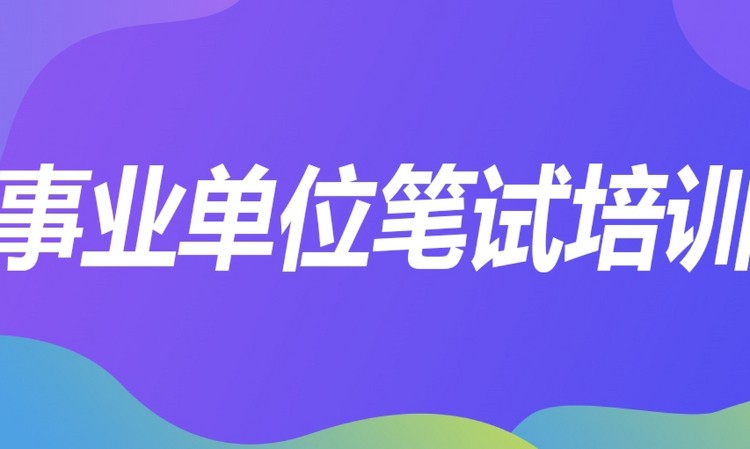 合肥事业单位考试笔试培训课程