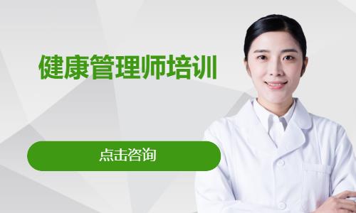 济南学健康管理师