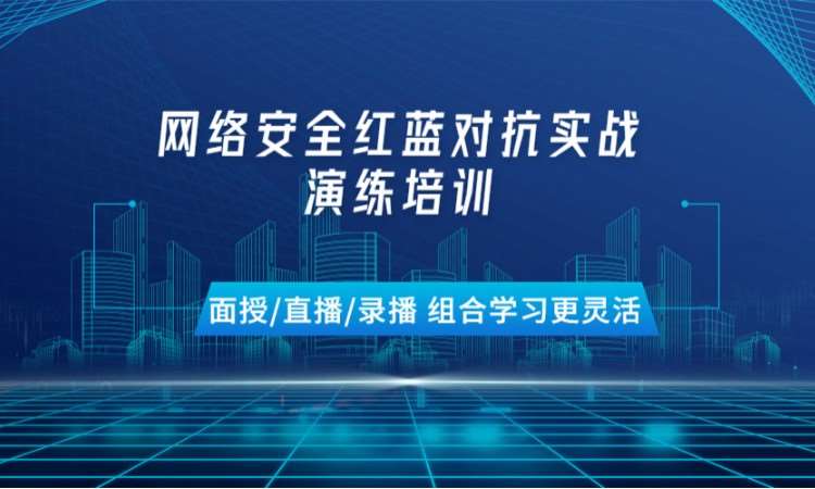 北京网络安全工程师培训课