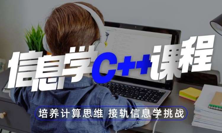 无锡童程童美.信息学C++课程