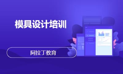 长春学模具设计培训