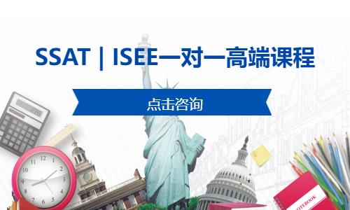 SSAT | ISEE一对一高端课程