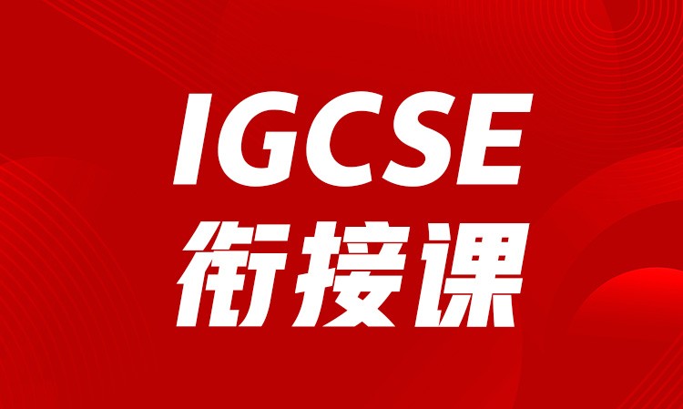 杭州IGCSE衔接课