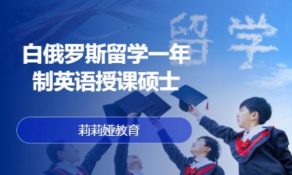 哈尔滨白俄罗斯留学中介