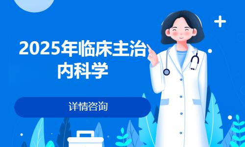 福州执业医师培训