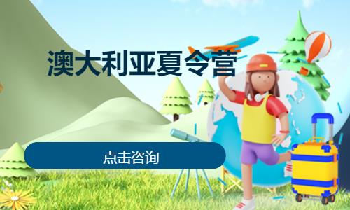 苏州海外游学夏令营