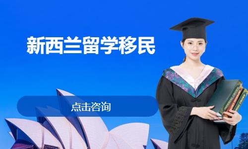 北京新西兰留学机构