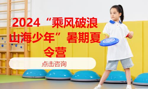 济南小学生素质夏令营