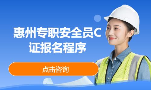 深圳惠州专职安全员C证报名程序