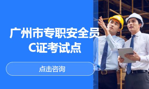 深圳广州市专职安全员C证考试点