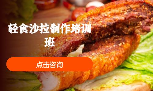 珠海轻食沙拉制作培训班