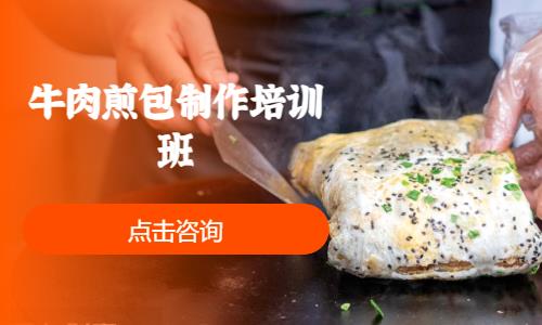 上海牛肉煎包制作培训班