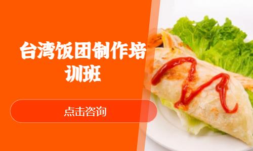 上海台湾饭团制作培训班