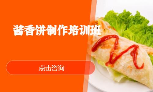 上海酱香饼制作培训班