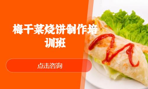 上海梅干菜烧饼制作培训班