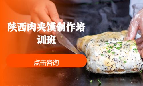 上海肉夹馍学校培训