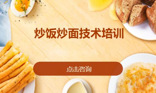 上海炒饭炒面技术培训