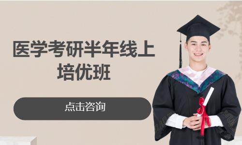 医学考研半年线上培优班