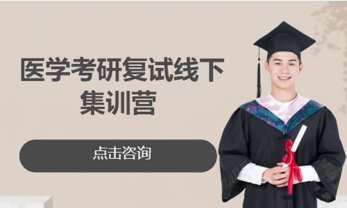 太原医学考研复试线下集训营 