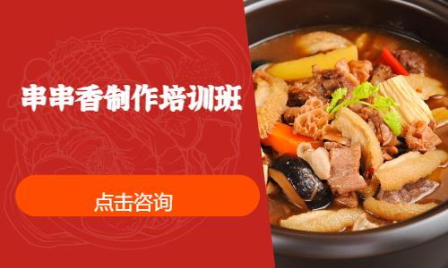 上海串串香制作培训班