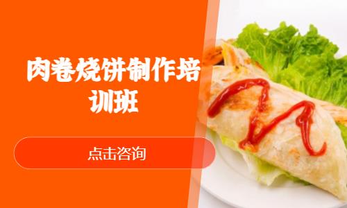 上海肉卷烧饼制作培训班