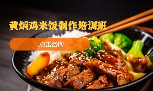 上海黄焖鸡米饭制作培训班