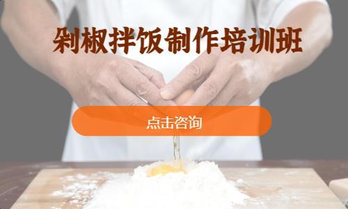 上海剁椒拌饭制作培训班