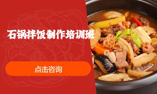 上海石锅拌饭制作培训班