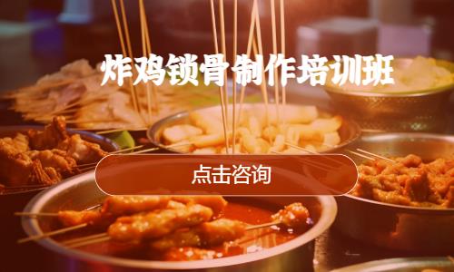 上海炸鸡锁骨制作培训班