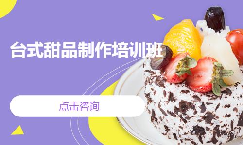 上海台式甜品制作培训班