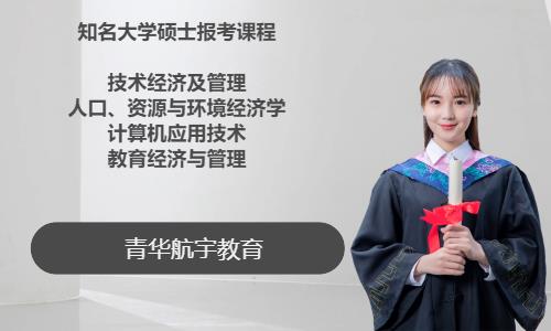 北京985/211知名大学硕士报考课程四