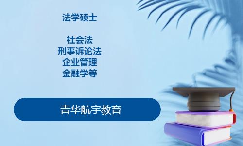 北京985/211知名大学法学硕士