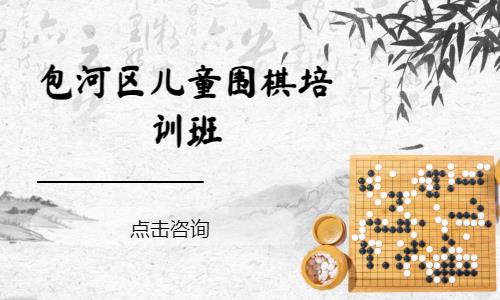 合肥少儿围棋初级入门课程