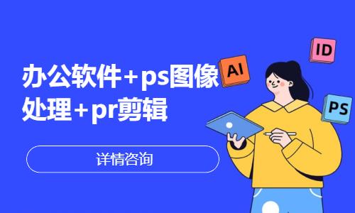 哈尔滨办公软件+ps图像处理+pr剪辑