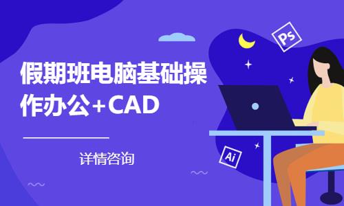 哈尔滨假期班电脑基础操作办公+CAD