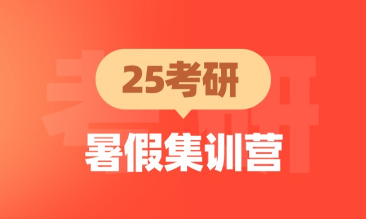 青岛25考研暑假集训营（新）