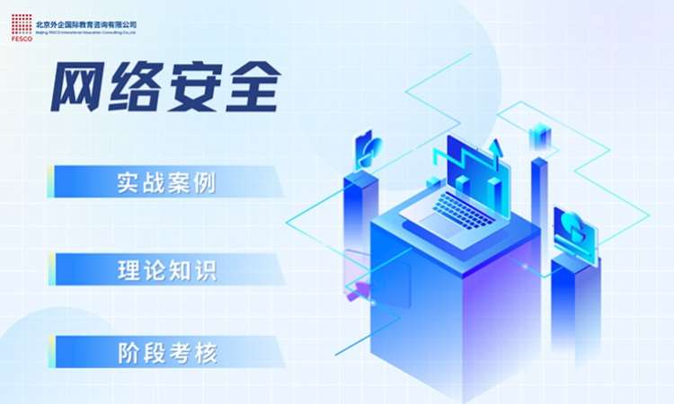 北京网络安全工程师培训学习