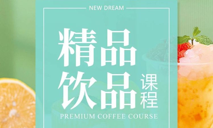 成都珍珠奶茶冷饮培训