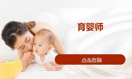 济南育婴师培训中心