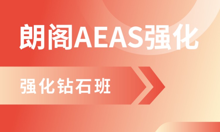 上海aeas补习班