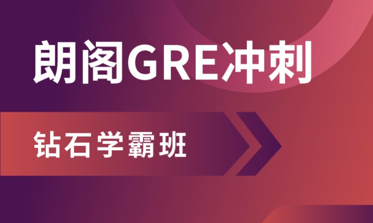 上海gre冲刺