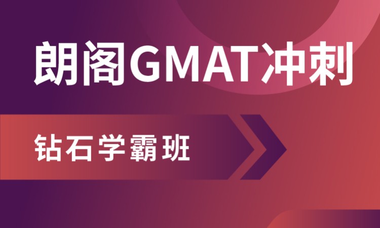 上海gmat封闭培训