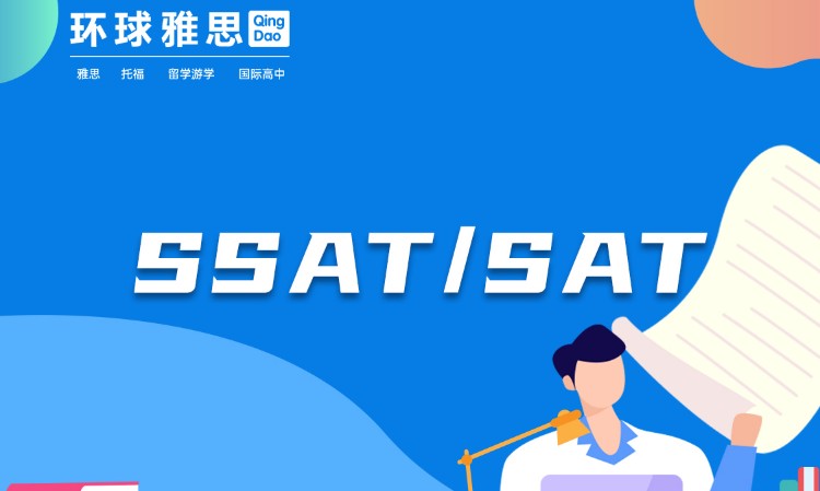 青岛SSAT/SAT培训