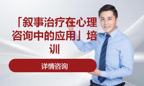 青岛二级心理咨询师培训