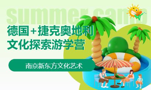 南京国外游学夏令营